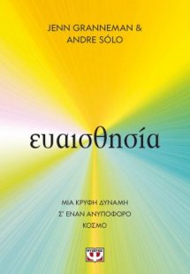 Ευαισθησία: Μια κρυφή δύναμη σ' έναν ανυπόφορο κόσμο