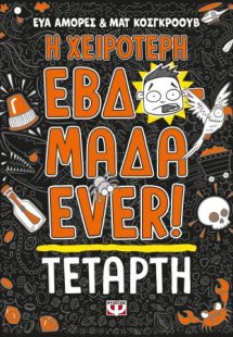 Η χειρότερη εβδομάδα ever! 3: Τετάρτη