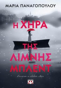 Η χήρα της λίμνης Μπλεντ