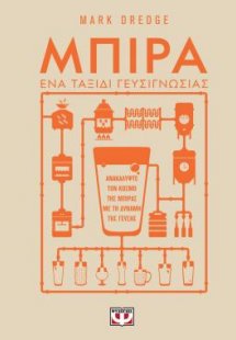 Μπίρα. Ένα ταξίδι γευσιγνωσίας