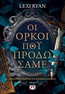 Είναι επικίνδυνο να κλέβεις καρδιές 1: Οι όρκοι που προ...
