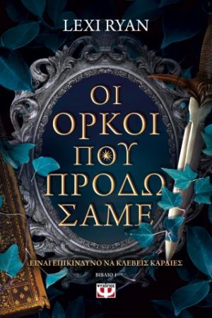 Είναι επικίνδυνο να κλέβεις καρδιές 1: Οι όρκοι που προδώσαμε