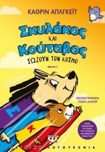 Σκυλάκος και Κούταβος -2- σώζουν τον κόσμο