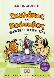 Σκυλάκος και  Κούταβος -3- Ψάχνουν το χουχούλιασμα