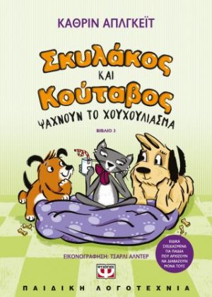 Σκυλάκος και  Κούταβος -3- Ψάχνουν το χουχούλιασμα