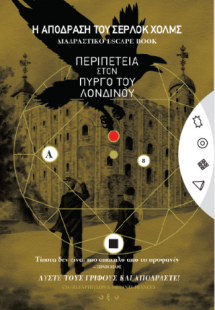 Η απόδραση του Σέρλοκ Χολμς: Περιπέτεια στον Πύργο του ...