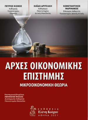 Αρχές οικονομικής επιστήμης