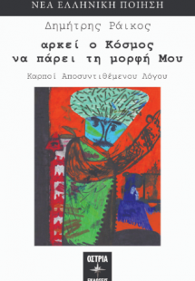 αρκεί ο Κόσμος να πάρει τη μορφή Μου - Καρποί Αποσυντιθ...