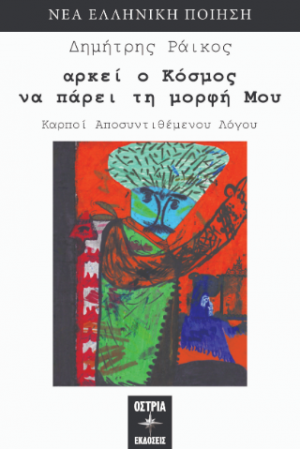 αρκεί ο Κόσμος να πάρει τη μορφή Μου - Καρποί Αποσυντιθέμενου Λόγου