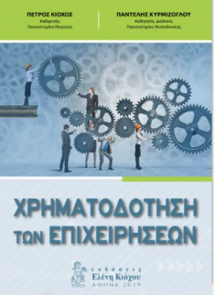Χρηματοδότηση των επιχειρήσεων