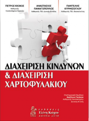 Διαχείριση κινδύνων & διαχείριση χαρτοφυλακίου