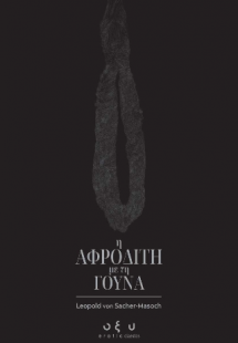 Η Αφροδίτη με τη γούνα