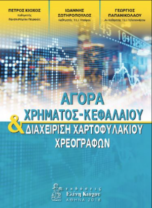 Αγορά Χρήματος - Κεφαλαίου