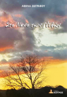 Στο λίκνο των νεφών