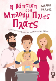 Η βάπτιση του Μπλουμ Πλιτς Πλατς