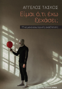 Είμαι ό,τι έχω ξεχάσει;