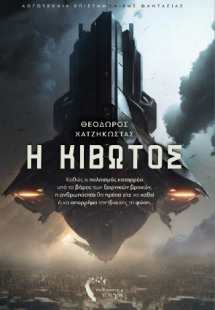 Η Κιβωτός