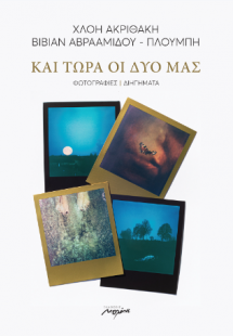 Και τώρα οι δυο μας