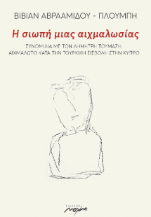 Η σιωπή μιας αιχμαλωσίας