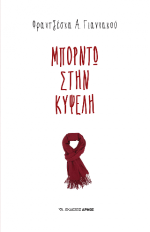 Μπορντώ στην Κυψέλη