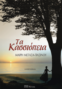 Τα Κασσιόπεια