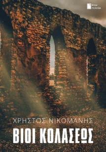 Βίοι κολάσεως