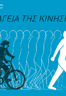 Η μαγεία της κίνησης