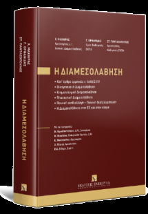 Η Διαμεσολάβηση - Κατ’ άρθρο ερμηνεία ν. 4640/2019