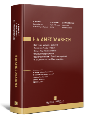 Η Διαμεσολάβηση - Κατ’ άρθρο ερμηνεία ν. 4640/2019