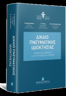 Δίκαιο Πνευματικής Ιδιοκτησίας - Ερμηνεία των ρυθμίσεων...