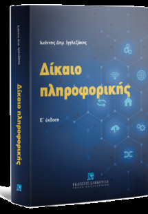 Δίκαιο πληροφορικής - 5η έκδοση