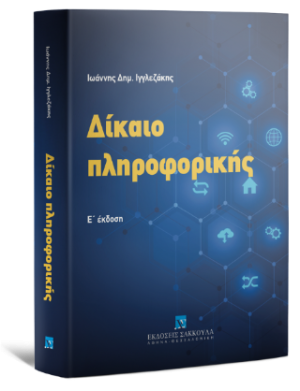 Δίκαιο πληροφορικής - 5η έκδοση