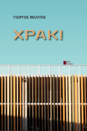 Χρακ!