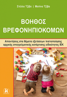 Βοηθός Βρεφονηπιοκόμων Απαντήσεις στα θέματα εξετάσεων ...