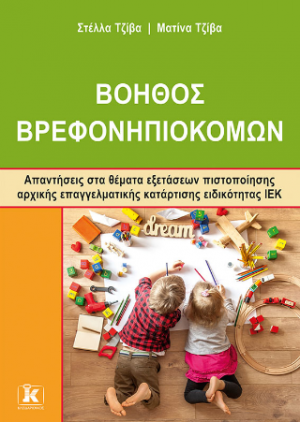 Βοηθός Βρεφονηπιοκόμων Απαντήσεις στα θέματα εξετάσεων πιστοποίησης αρχικής επαγγελματικής κατάρτισης ειδικότητας ΙΕΚ