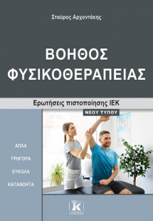 Βοηθός Φυσικοθεραπείας Ερωτήσεις πιστοποίησης ΙΕΚ νέου ...