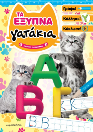 Τα έξυπνα γατάκια