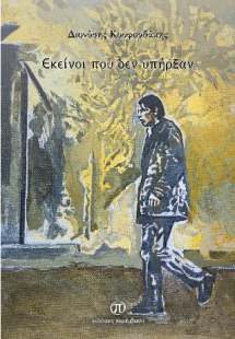 Εκείνοι που δεν υπήρξαν