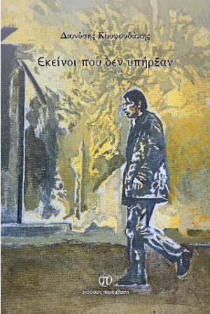 Εκείνοι που δεν υπήρξαν