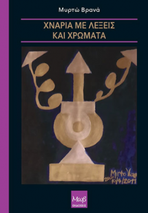 Χνάρια με λέξεις και χρώματα