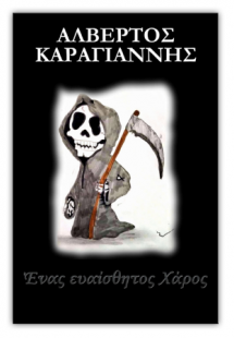 Ένας ευαίσθητος χάρος