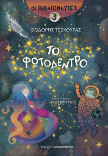 Οι βιβλιοναύτες 3