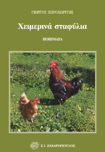 Χειμερινά σταφύλια