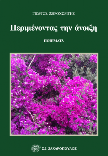 Περιμένοντας την άνοιξη