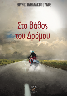 Στο Βάθος του Δρόμου