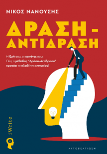 Δράση – Αντίδραση