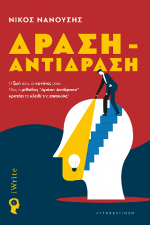 Δράση – Αντίδραση