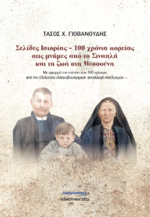 Σελίδες Ιστορίας – 100 χρόνια πορείας στις μνήμες από τ...