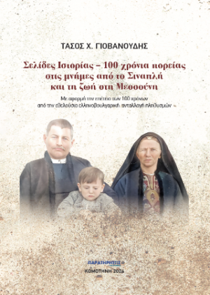 Σελίδες Ιστορίας – 100 χρόνια πορείας στις μνήμες από το Σιναπλή και τη ζωή στη Μεσσούνη