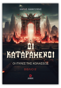 Οι καταραμένοι - οι πύλες της κολάσεως